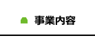 事業内容