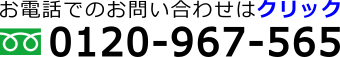 0120-967-565