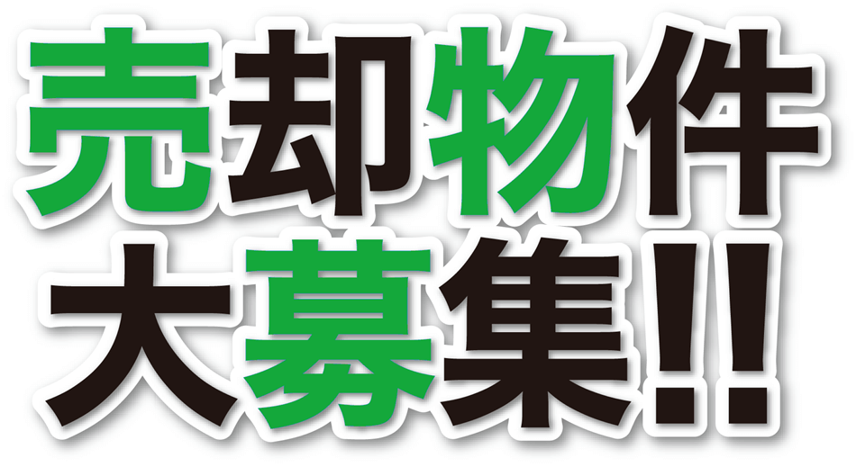 売却物件大募集!!