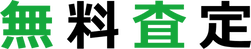 無料査定