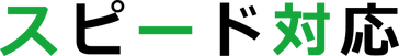 スピード対応